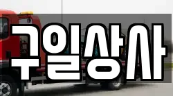 구일상사