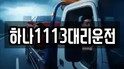 하나1113대리운전