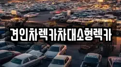 견인차렉카차대소형렉카