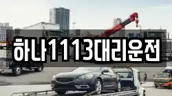 하나1113대리운전