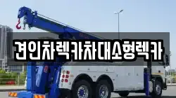 견인차렉카차대소형렉카