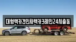 대형렉카견인차렉카크레인24시출동