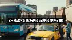 전국자동차탁송기사차량탁송중고차탁송신차탁송번호