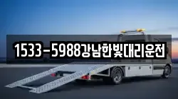 1533-5988강남한빛대리운전
