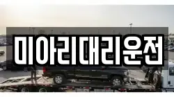미아리대리운전