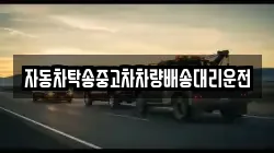 자동차탁송중고차차량배송대리운전