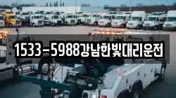 1533-5988강남한빛대리운전