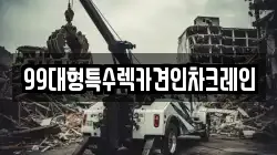 99대형특수렉카견인차크레인