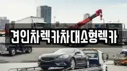 견인차렉카차대소형렉카