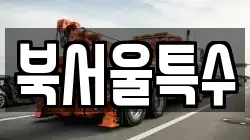북서울특수