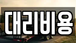 대리비용