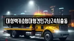 대성렉카소형대형견인구난24시출동