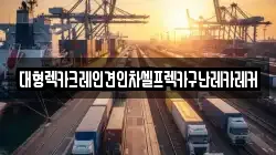 대형렉카크레인견인차셀프렉카구난레카레커