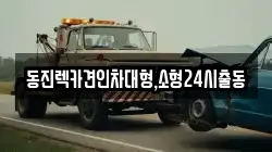 동진렉카견인차대형,소형24시출동