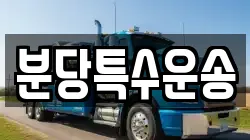 분당특수운송