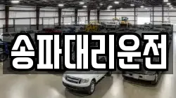 송파대리운전