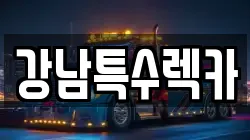 강남특수렉카