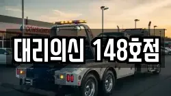 대리의신 148호점