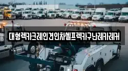 대형렉카크레인견인차셀프렉카구난레카레커