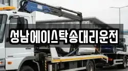 성남에이스탁송대리운전