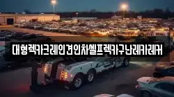 대형렉카크레인견인차셀프렉카구난레카레커