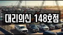 대리의신 148호점
