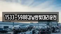 1533-5988강남한빛대리운전