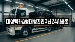 대성렉카소형대형견인구난24시출동