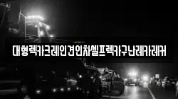 대형렉카크레인견인차셀프렉카구난레카레커