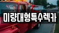 미량대형특수렉카