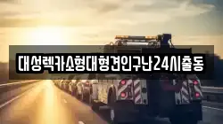 대성렉카소형대형견인구난24시출동