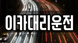 이카대리운전