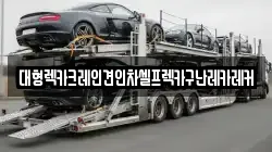 대형렉카크레인견인차셀프렉카구난레카레커