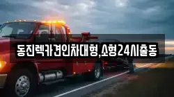 서울 송파구 석촌동 렉카, 특수렉카, 차량탁송, 견인운송