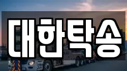대한탁송