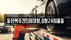 동진렉카견인차대형,소형24시출동