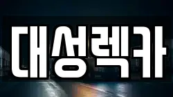 대성렉카