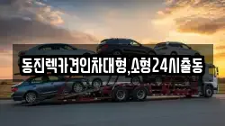 서울 송파구 신천동 렉카, 특수렉카, 차량탁송, 견인운송
