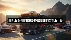빠른대리운전기사호출차량탁송대리기사일일대리기사