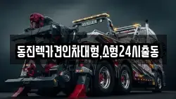 서울 송파구 오금동 렉카, 특수렉카, 차량탁송, 견인운송