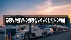 공장누수외부누수화장실누수누수탐지누수박사