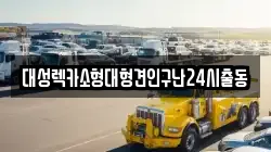 대성렉카소형대형견인구난24시출동