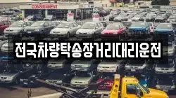 전국차량탁송장거리대리운전