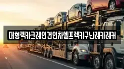대형렉카크레인견인차셀프렉카구난레카레커