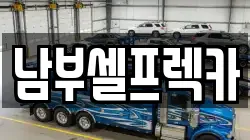 남부셀프렉카