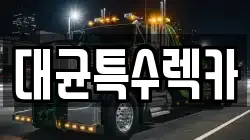 대균특수렉카