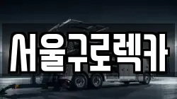 서울구로렉카