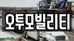 오투모빌리티