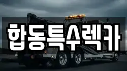 합동특수렉카