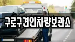 구로구견인차량보관소